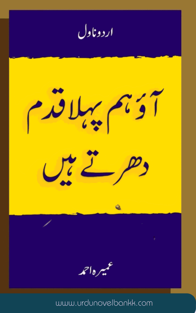 Aao Pehla Qadam Dhartay Hain Novel By Umera Ahmed
