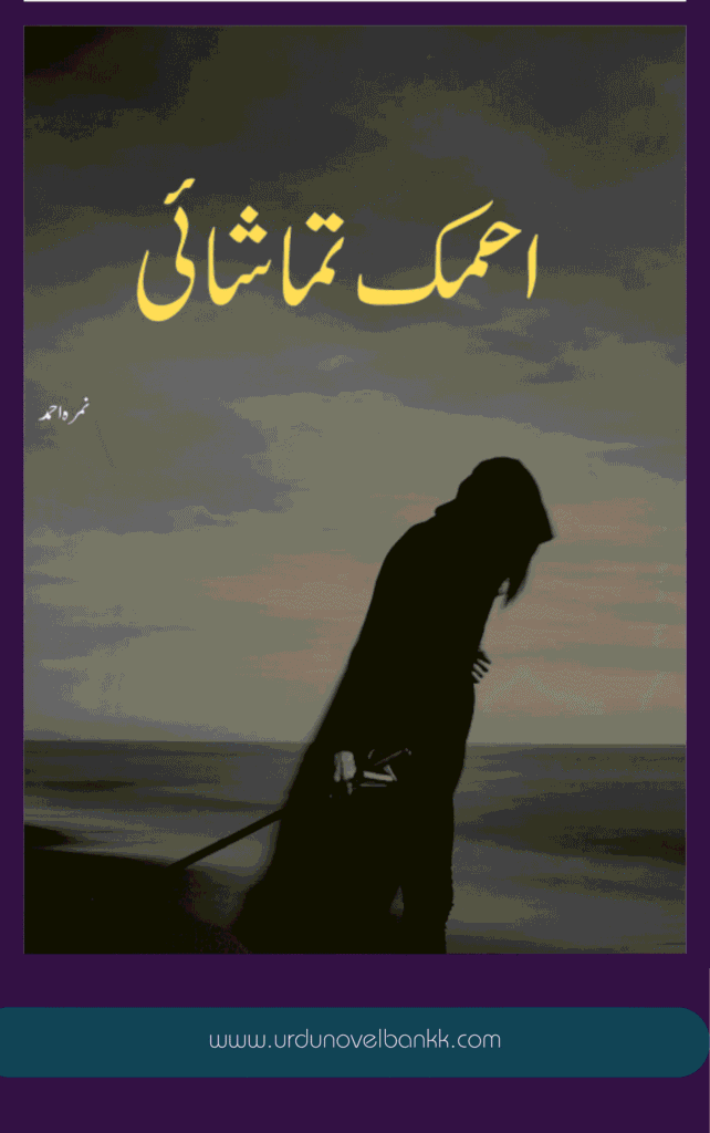 Ahmaq Tamashai Novel by Nimra Ahmed