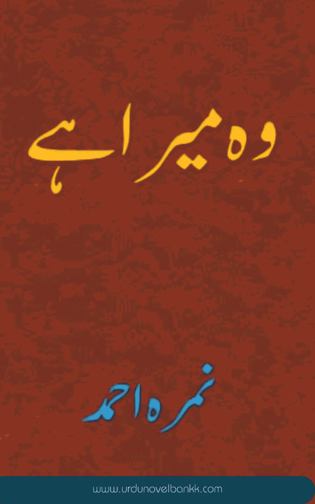 Wo Mera Hai Novel by Nimra Ahmed