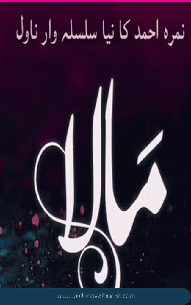 Mala Novel by Nimra Ahmed