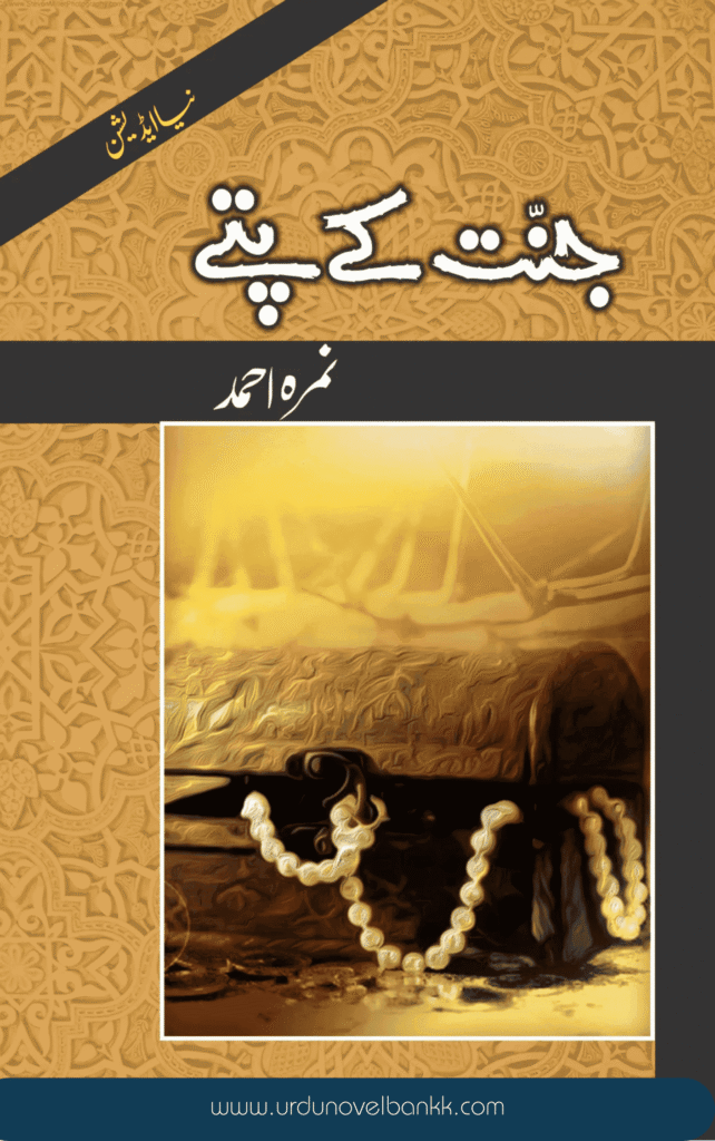 Jannat Ke Pattay Novel by Nimra Ahmed